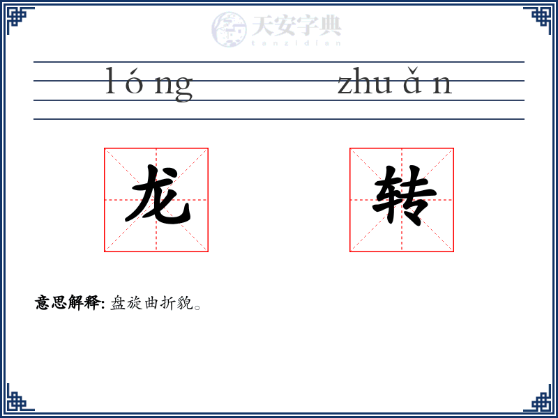 龙转
