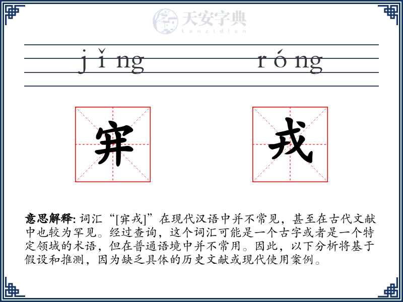 宑戎