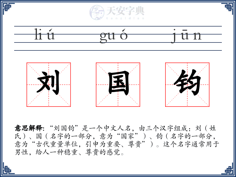刘国钧