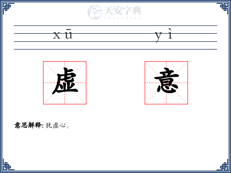 虚意