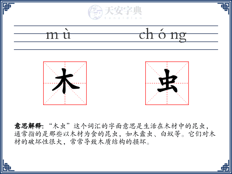木虫