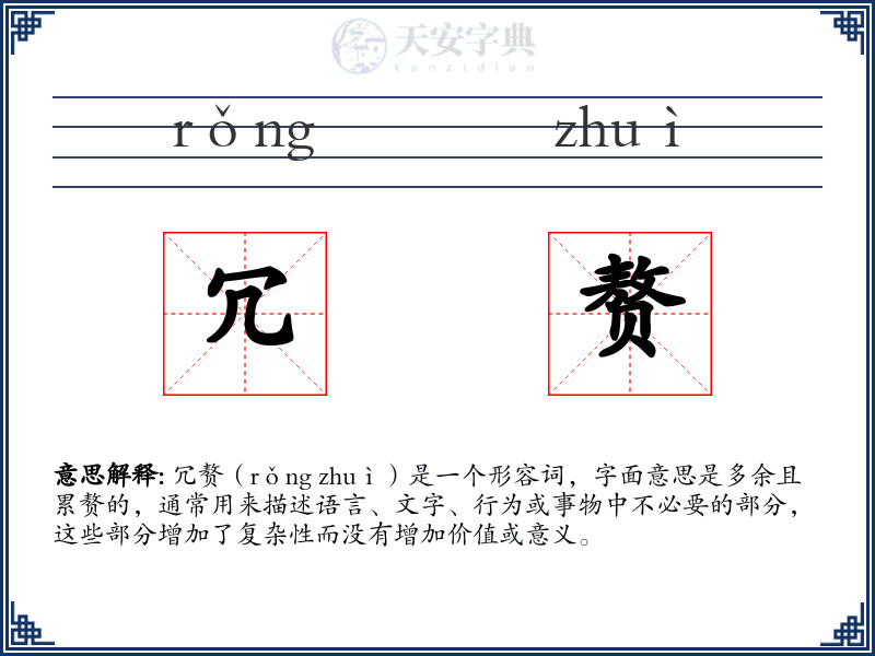 冗赘