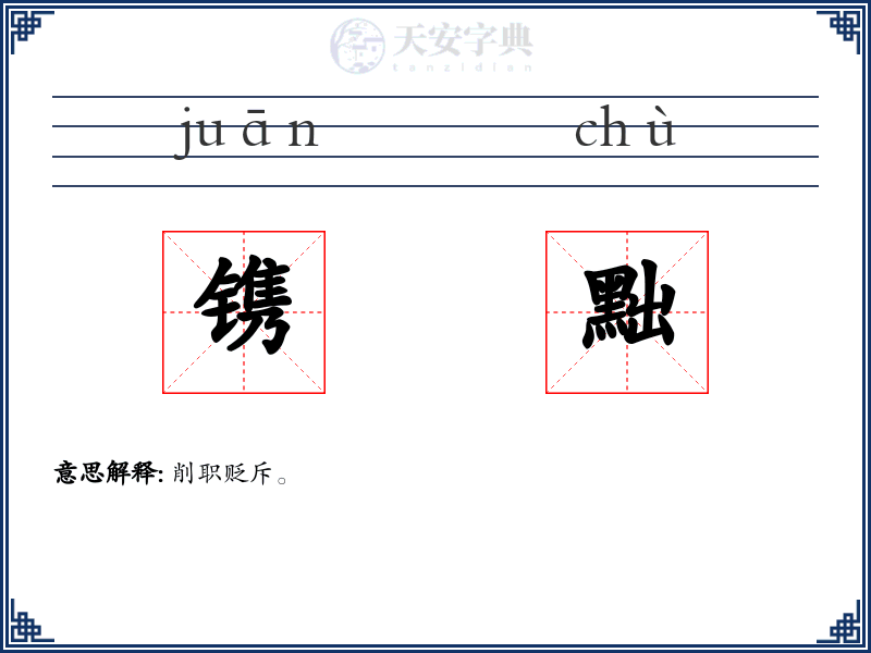 镌黜