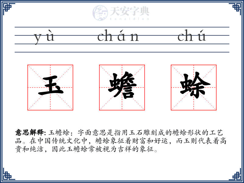 玉蟾蜍