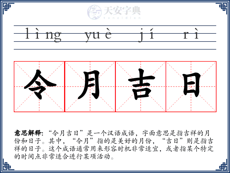 令月吉日