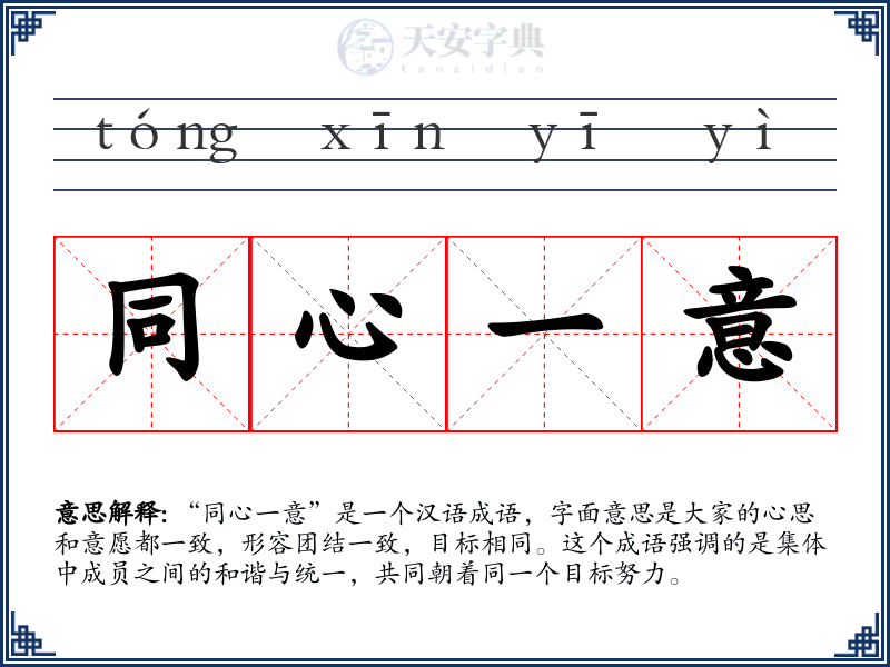 同心一意