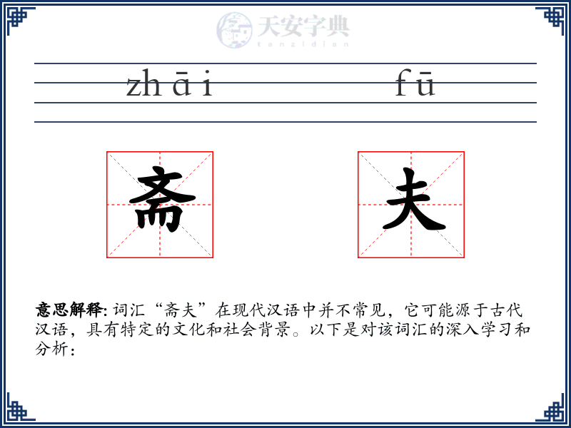 斋夫