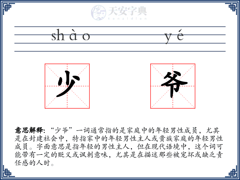 少爷