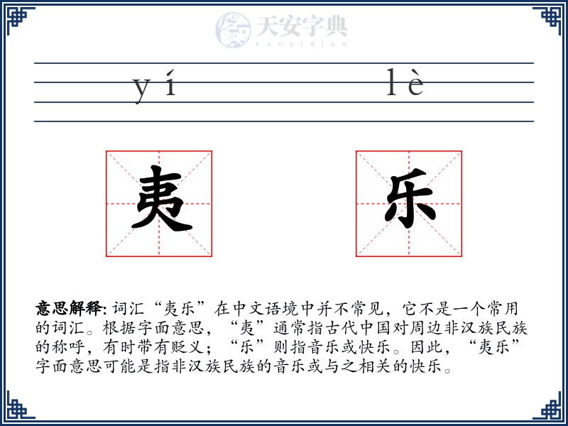 夷乐