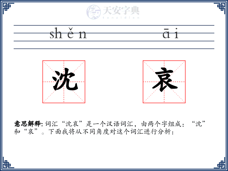 沈哀