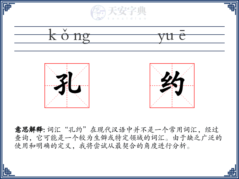 孔约