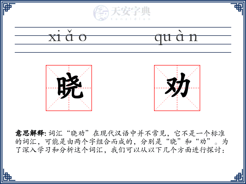 晓劝