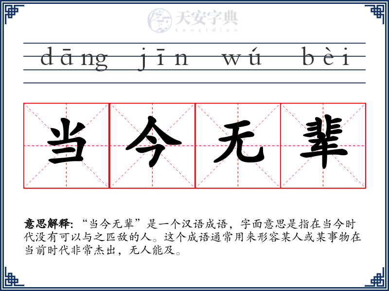 当今无辈