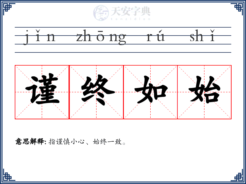 谨终如始
