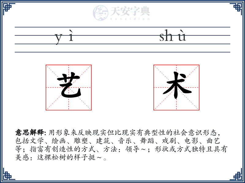 艺术