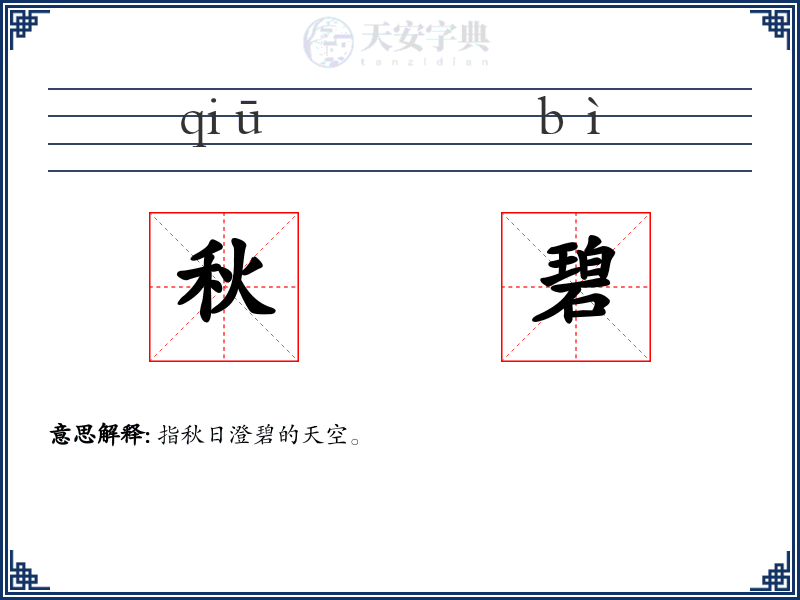秋碧