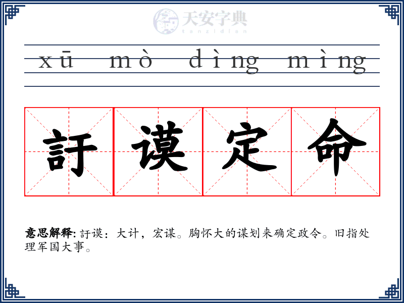 訏谟定命