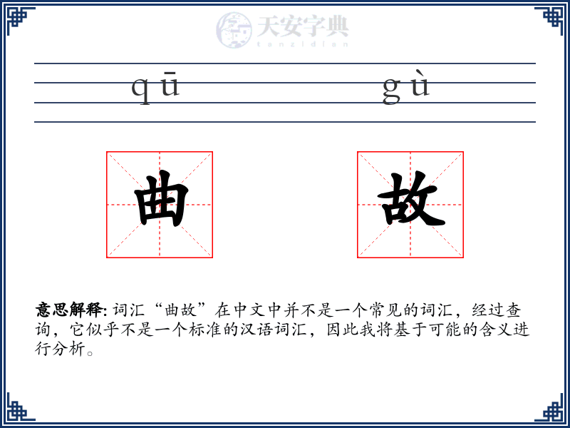 曲故