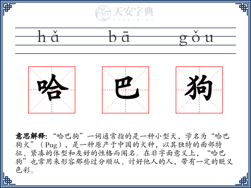 哈巴狗