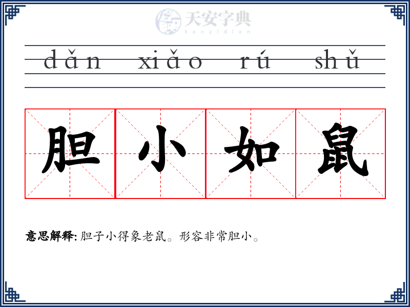 胆小如鼠