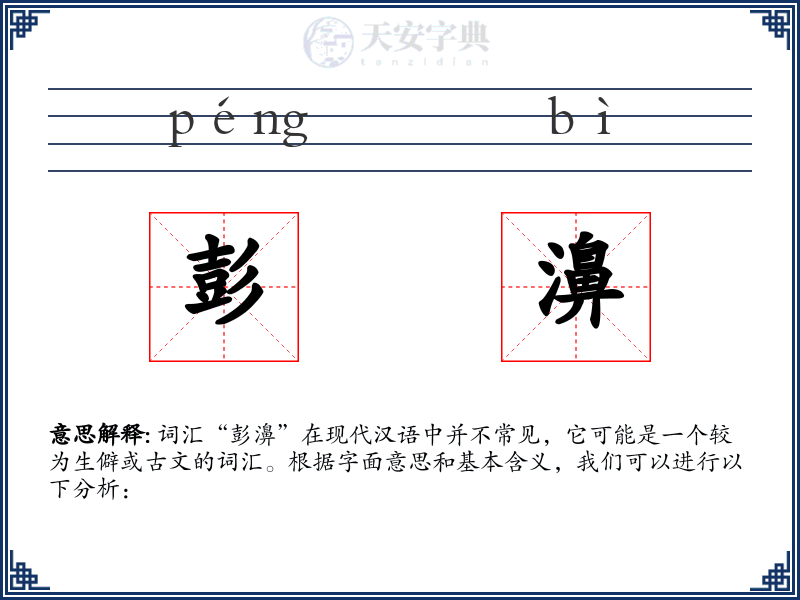 彭濞