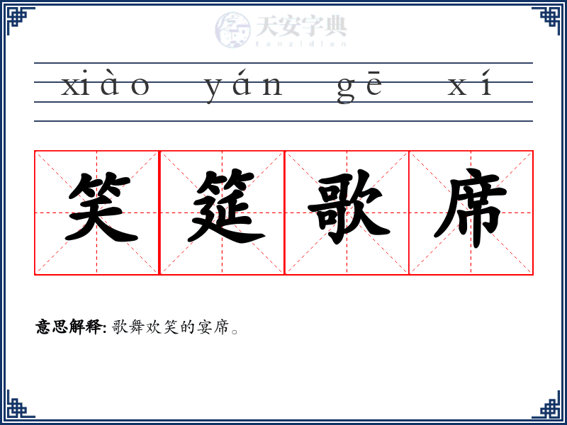 笑筵歌席