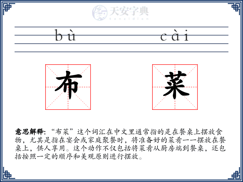 布菜