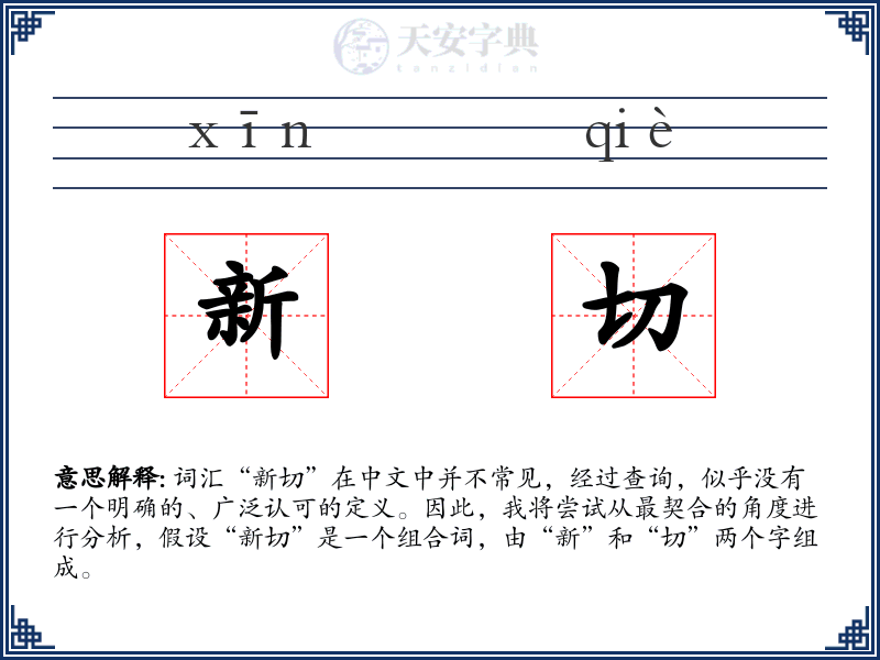 新切
