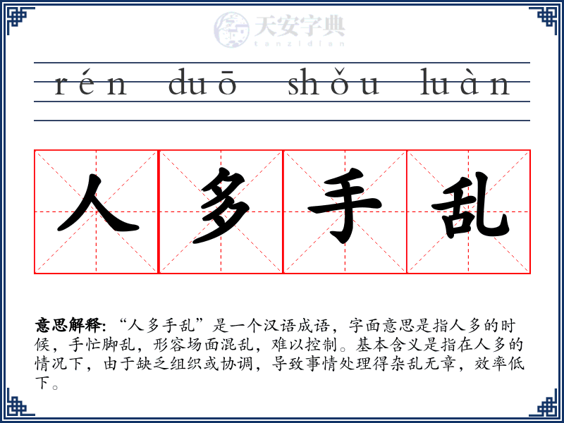 人多手乱