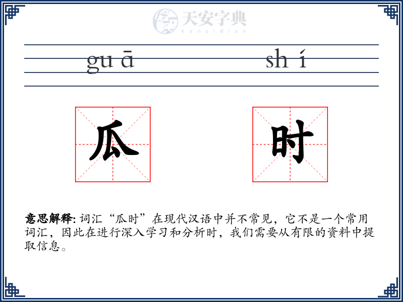 瓜时