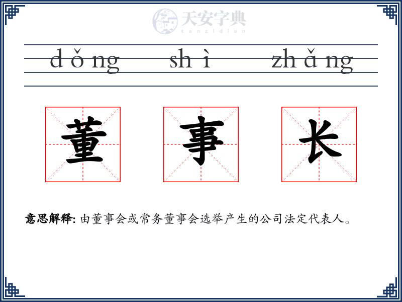 董事长