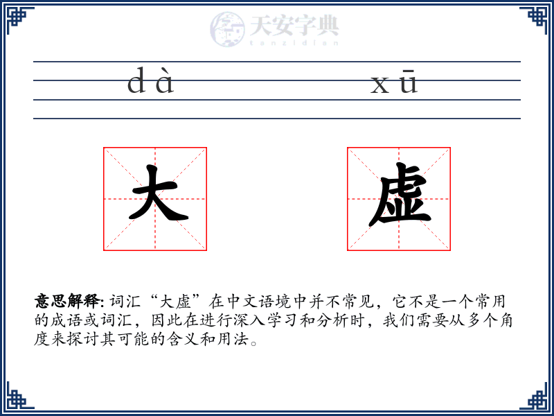 大虚