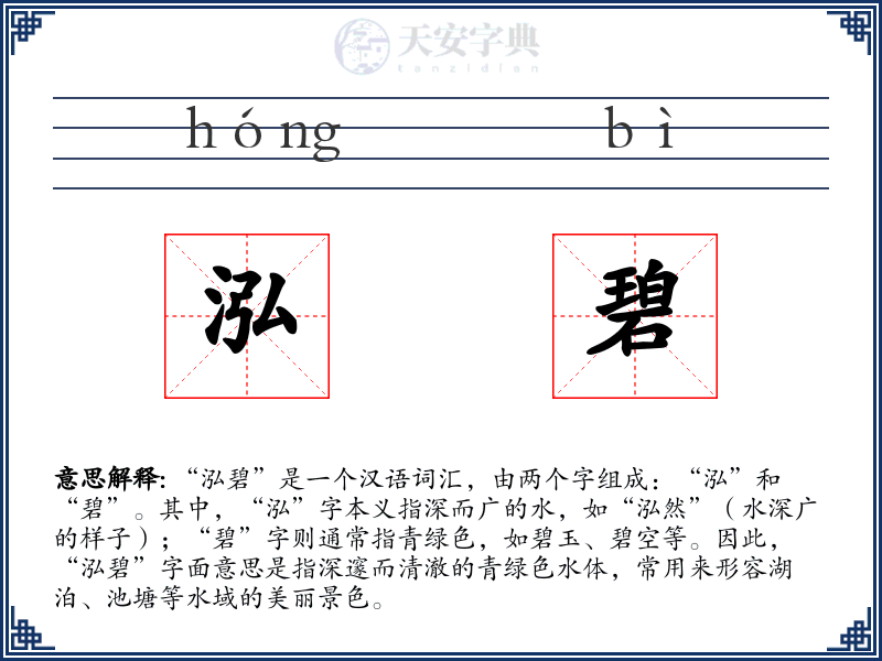 泓碧