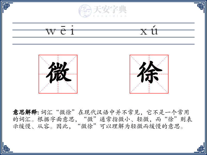 微徐
