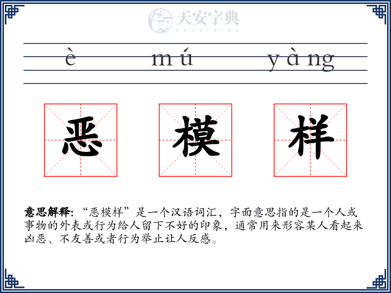 恶模样