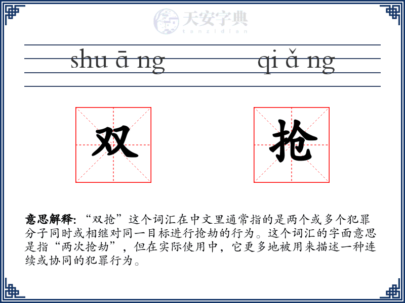 双抢