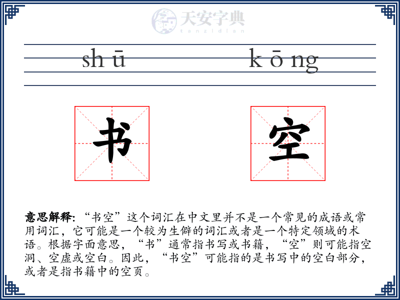 书空