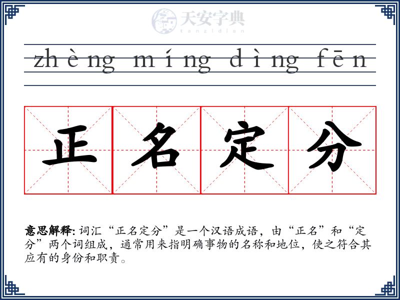 正名定分