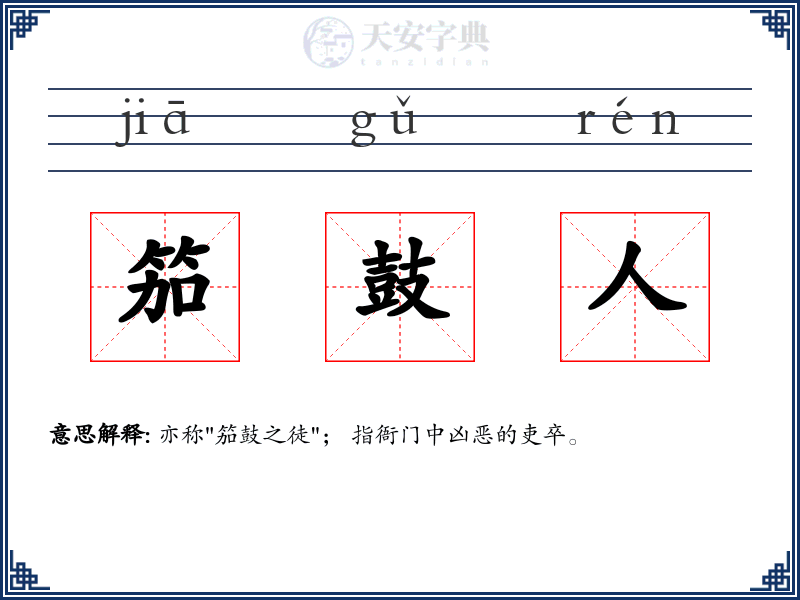 笳鼓人