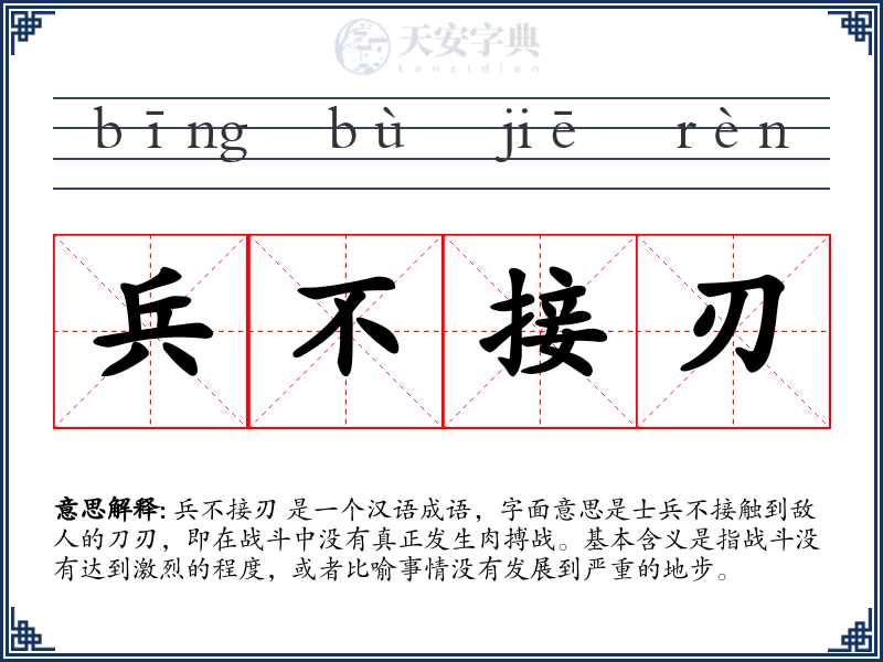 兵不接刃