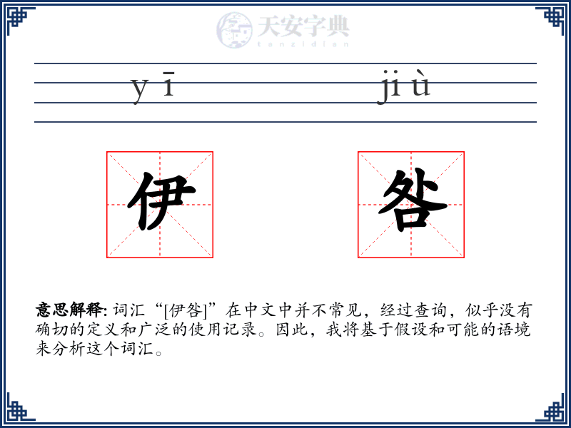 伊咎