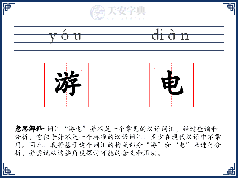 游电