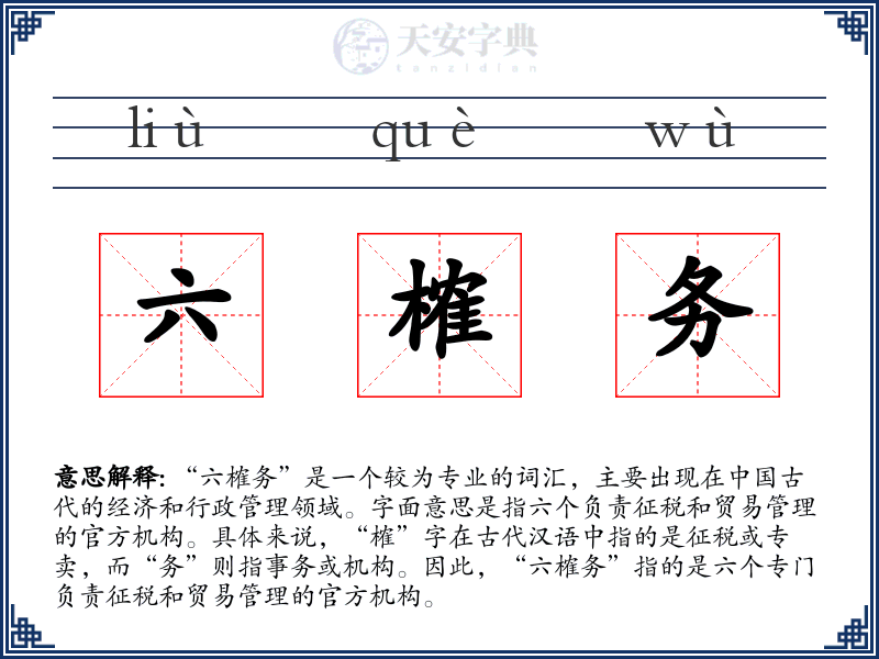 六榷务