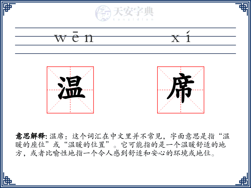 温席