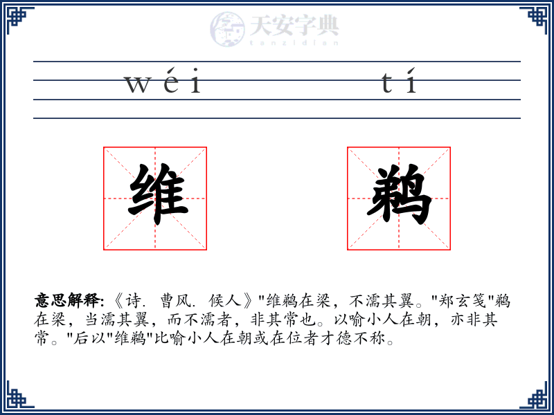 维鹈