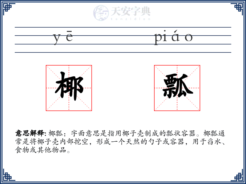 椰瓢