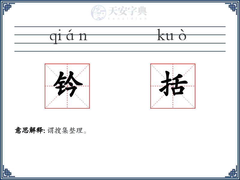 钤括