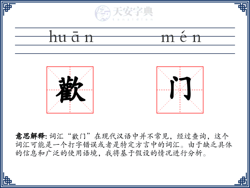 歡门