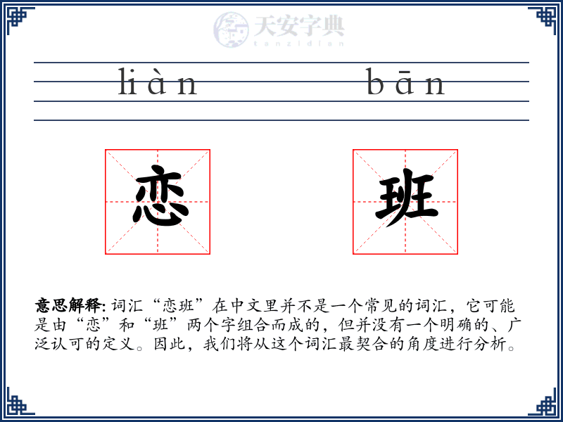 恋班