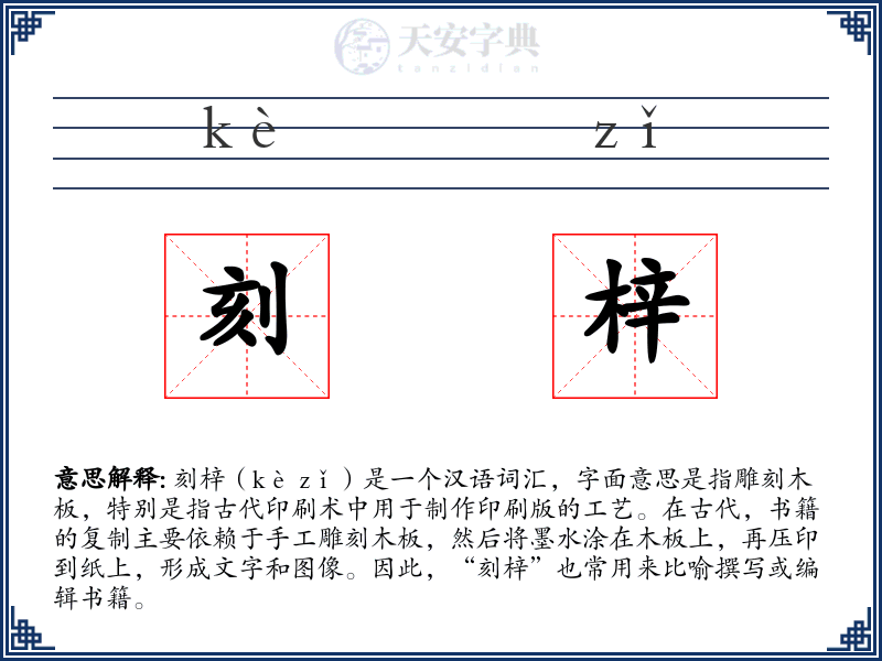 刻梓